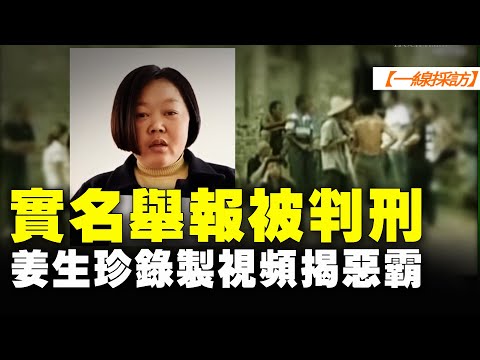 【#一线采访】实名举报被判刑 姜生珍录制视频揭恶霸