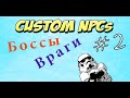 Custom NPCs: Урок 2: Добовляем врагов и Боссов