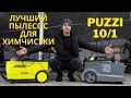 Обзор моющего пылесоса Karcher Puzzi 10/1 Лучший экстрактор для химчистки на дому!