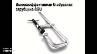 Струбцина Bessey U-образная SGU