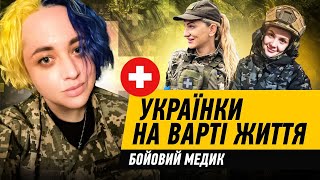 БОЙОВІ МЕДИКИ УКРАЇНКИ| "ХОЧЕМО, ЩОБ ВСЕ ЦЕ ПРОСТО ЗАКІНЧИЛОСЬ"| @NarodnaArmyia