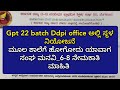 Gpt 22 batch |ddpi office ಅಲ್ಲಿ ಸ್ಥಳ ನಿಯೋಜನೆ|ಮೂಲ ಶಾಲೆಗೆ ಹೋಗೋದು ಯಾವಾಗ|ಸಂಘ ಮನವಿ|6-8 ನೇಮಕಾತಿ|ಮಾಹಿತಿ