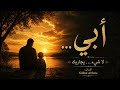 أغنية أبي قصيدة مؤثرة عن الأب الراحل كلمات  