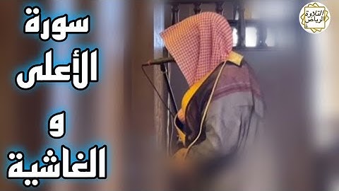 الشيخ ناصر السليم سورة الأعلى و الغاشية صلاة الجمعة