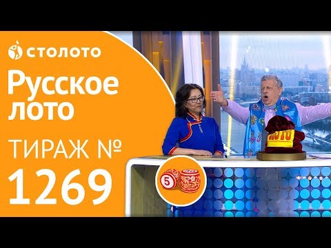 Столото представляет | Русское лото тираж №1269 от 03.02.19