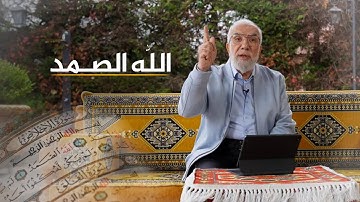 أغلبنا لا يعرف معنى (الصمد) في سورة الإخلاص
