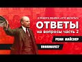 Ответы слушателям (про "Что Делать?" и не только)