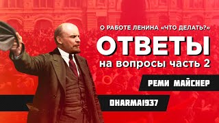 Ответы слушателям (про "Что Делать?" и не только)