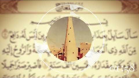 القراءة النجدية سورة المعارج بصوت القارئ محمد بن صالح الكريدا