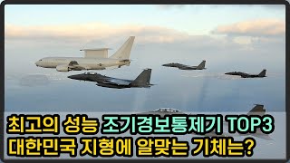 [밀리터리 덕후 밀떡] 조기경보통제기 TOP3, 대한민국 지형에 알맞은 기체는?