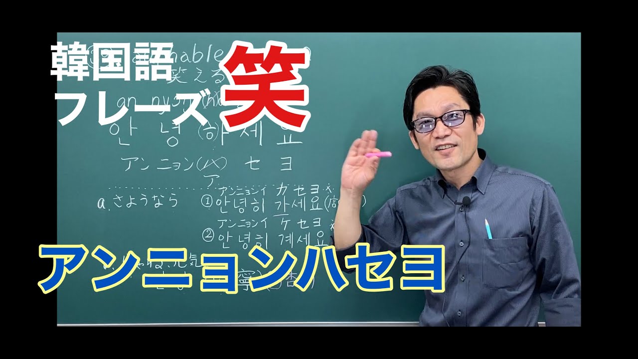 Wi韓国語 笑 フレーズ アンニョンハセヨ 안녕하세요 Youtube Wi韓国語 笑 フレーズ アンニョンハセヨ 안녕하세요 Youtube