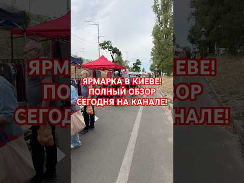ЯРМАРКА В УКРАИНЕ! #україна #обзор #киев #еда #київ #кино #kиїв #влог #киеврынок #антиквариат