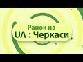 Ранок на UA Черкаси 03 09 2019