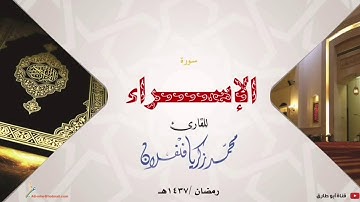 سورة الإسراء القارئ  محمد زكريا فلفلان رمضان ١٤٣٧