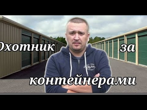 АУКЦИОН КОНТЕЙНЕРОВ В ГЕРМАНИИ ЧТО КУПИЛ ???
