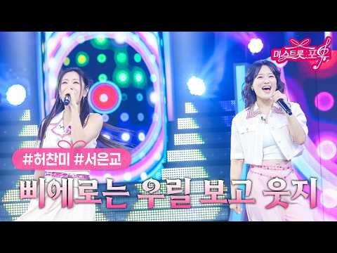 [클린버전] 허찬미  X 팔색조 은교 - 삐에로는 우릴 보고 웃지 ❤미스트롯 포유 2화❤ TV CHOSUN 260521 방송
