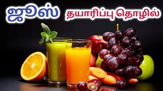 ஜுஸ் கடை தொழில் // குளிர்பானம் தொழில் // JUICE SHOP  // FRUIT JUICE SHOP BUSINESS IDEA IN TAMIL