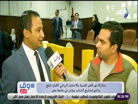 مشاركة نهر الخير للتنمية والاستثمار ككيان ناجح وداعم لمشاريع الشباب بمؤتمر في جامعة مصر