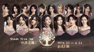 SNH48 TEAM NII《应许之地》新公演首演 (23-06-2023 19:00)