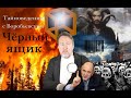 Бред Цифровизации [Чёрный ящик - 22 выпуск]