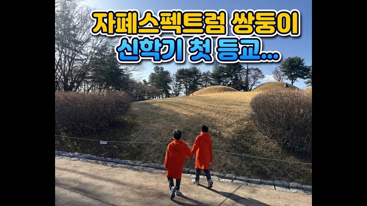 [VLOG] 혜성 × 우주 자폐스펙트럼 쌍둥이 신학기 첫 등교… 괜찮을까요??