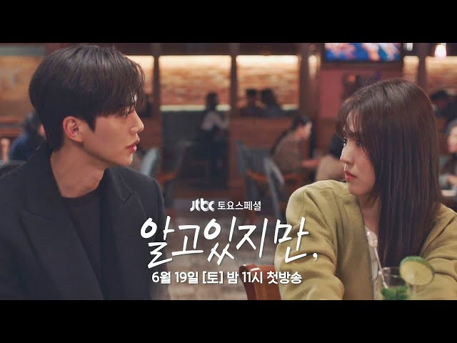 [티저] 송강X한소희 이별을 한 순간 운명처럼 만난 두 사람💕 〈알고있지만,〉 6/19 (토) 밤 11시 첫 방송!