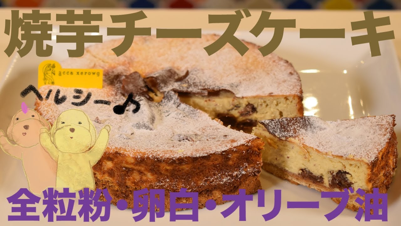 超ヘルシー 簡単 ロカボな焼き芋チーズケーキ 全粒粉と卵白とオリーブオイルで 犬の靴に挑戦 Youtube