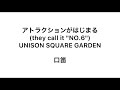 【whistle】アトラクションがはじまる(they call it &quot;NO.6&quot;) UNISON SQUARE GARDEN【口笛】