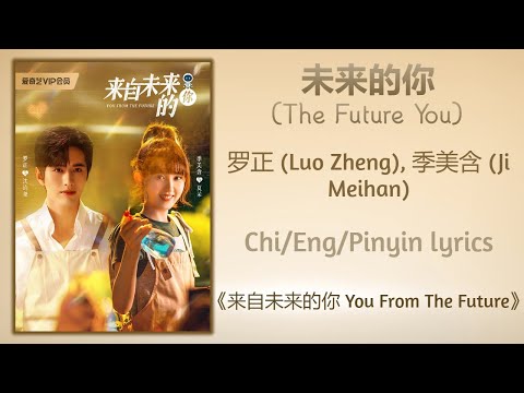 Guarda 未来的你 (The Future You) - 罗正 (Luo Zheng), 季美含 (Ji Meihan)《来自未来的你 You From The Future》Chi/Eng/Pinyin su YouTube