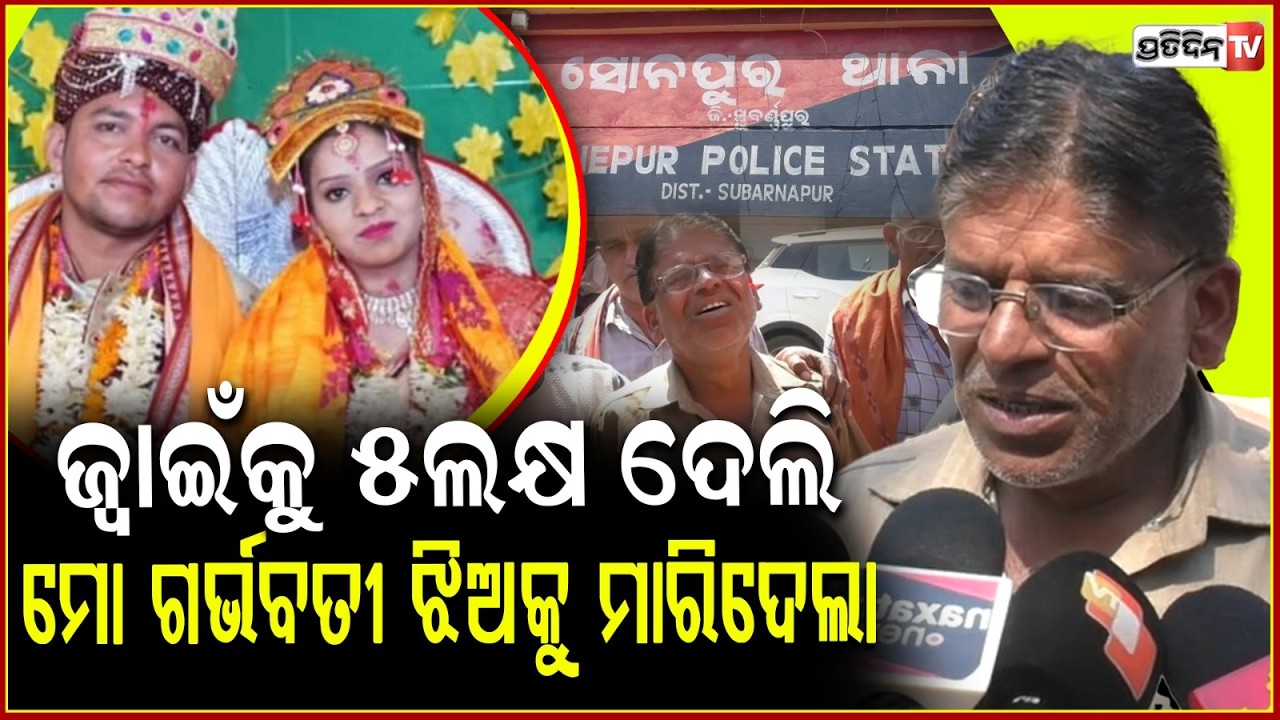 ରୁନୁର ବର୍ଷେ ବି ରହିଲାନି ବାହାଘର ସୁଖ ! Newly wed pregnent woman Runu Mishra found dead, Sonepur.