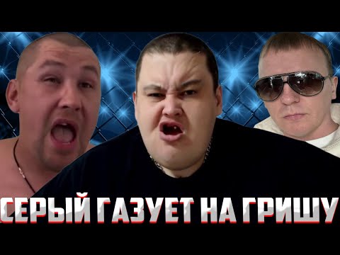 У СЕРОГО ХОЧУ ПОЖРАТЬ ОПЯТЬ ПОЕХАЛА КРЫША? / ДМИТРИЙ СЕРОВ ЗАДЕЛ МАМУ ГРИШИ? / ПОЛНОЕ ТВ