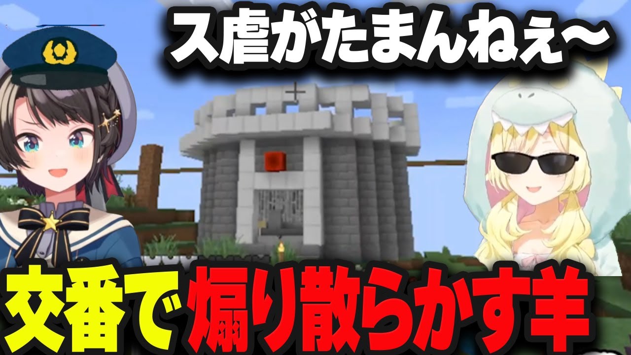 ス虐に目覚めたわため 交番で煽り散らかしてよからぬことを企む【角巻わため/大空スバル/ホロライブ/切り抜き】