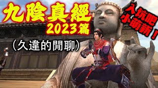 【九阴真经 AOW 2023】玩了接近 3 年的一些心得 + 遊戲近期動向 + 新手簡介 + 更新 + 催眠你入坑 ？ screenshot 1