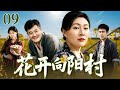 【最新电视剧】花开向阳村 09|花生滞销急哭全村,大学生联手美女镇长硬刚捣乱富二代!从摆摊叫卖到建厂逆袭,看小伙如何把“土疙瘩”变金疙瘩(赵海燕/赵本山/小沈阳/沈春阳)