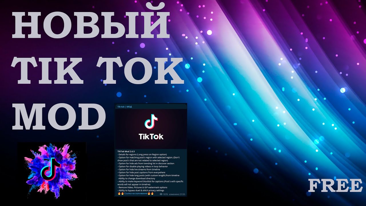 Tiktokmodcloud. Тик ток мод. Тик ток мод телеграмм. ТИКТОК С модом. Мод на тик ток 2023 на андроид.