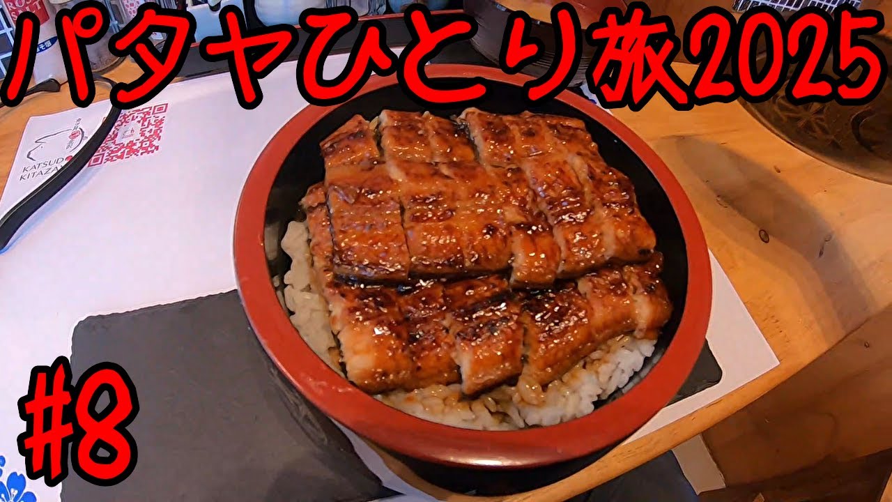 #8 バンセーン【パタヤひとり旅2025】バンセーン都心