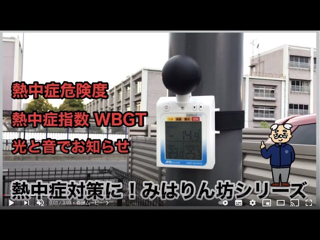 熱中症対策 頼れる みはりん坊シリーズ 熱中症指数をはかる熱中症指数計