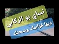 في خاطر الي غادي يموتو على الزواج في خاطر الي غادي يموتو على الزواج