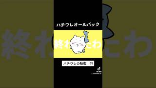 それ、ヅラだったのww【ちいかわ】ちいかわ 手描き chiikawa 強風オールバック カツラ ハゲ ちいかわハチワレ  ハチワレ うさぎ ちいかわうさぎ ちいかわアニメ