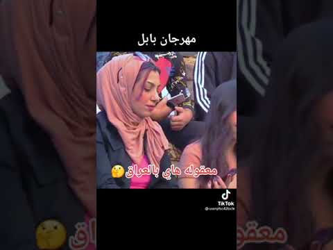 مهرجان بابل معقوله اكو هايج بالعراق بس تعالو شوفو بنات