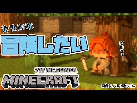 【Minecraft】たまには冒険したいので…【風見くく / あにまーれ】