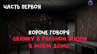 Короче говоря, granny в реальной жизни (В моем доме) Бета тест