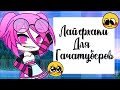 ЛАЙФХАКИ ДЛЯ ГАЧАТУБЕРОВ || Gacha Club || Gacha Life