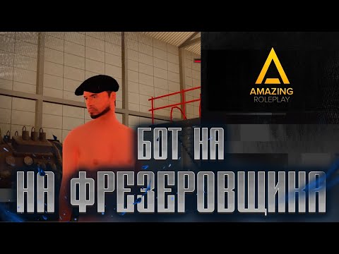 Встречайте Мэга-Бота: БОТ НА ЗАВОД - AMAZING RP || BOT ФРЕЗЕРОВЩИК AMAZING