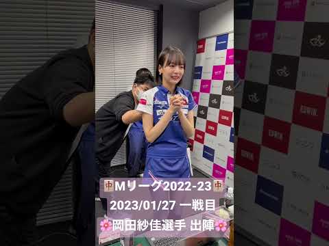 【#Mリーグ2022-23】2023/01/27 一戦目　#岡田紗佳 選手出陣🌸 #shorts