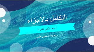 الوحدة الرابعة رياضيات توجيهي علمي - التكامل بالاجزاء - 6