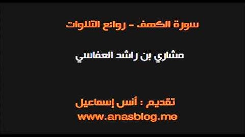 ابوعبدالله الموصلي/سورة الكهف بصوت مشاري العفاسي   رواية البزي عن ابن كثير   YouTube