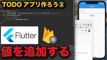 【FlutterでTODOアプリ③】Firestoreに値を追加する【Firebase】