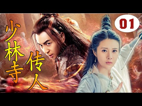 ENGSUB【好看武侠剧】《少林寺传人》第01集｜少林弟子释小龙与结义兄弟肃清朝纲，护百姓安宁成为英雄侠义的武侠传奇 （释小龙、邬靖靖）