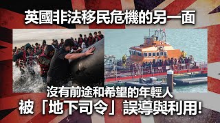 20221104L 英國非法移民危機的另一面：沒有前途和希望的年輕人被「地下司令」誤導與利用！